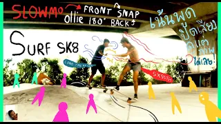 ซ้อมSurfSkate combo slowmo fs bs snap ollie180