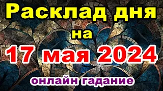 Расклад на день 17 мая 2024 | Онлайн гадание