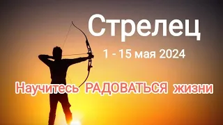 СТРЕЛЕЦ 🌈♐ 1 - 15 мая 2024. Тароскоп.