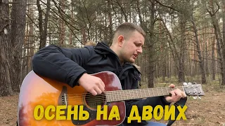 Осень на двоих (песня под гитару)