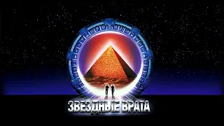 Звездные врата HD 1994 Stargate