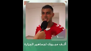 شاهد | مهاجم فريق الأهلي بنغازي/ معتز المهدي: ألف مبروك لجماهير الجزارة