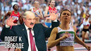 Тимановская бежит с Олимпиады в Польшу | Лукашенко приказал похитить спортсменку и доставить домой