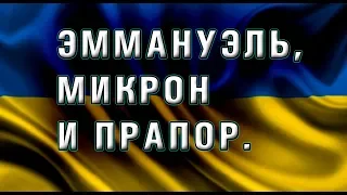 Эммануэль, Микрон и прапор Украины. Ценим, помним, выстоим. Мы здесь!