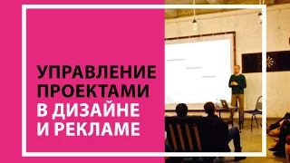 Мастер-класс Сергея Яицкого «Управление проектами в дизайне и рекламе»