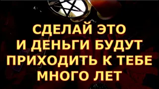 СДЕЛАЙ ЭТО И ДЕНЬГИ БУДУТ ПРИТЯГИВАТЬСЯ К ТЕБЕ ДОЛГИЕ ГОДЫ  РИТУАЛ НА ДЕНЬГИ таро онлайн сегодня