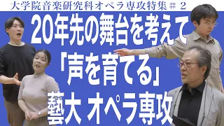 20年先の舞台を考えて「声を育てる」藝大 オペラ専攻 大学院音楽研究科オペラ専攻特集#2