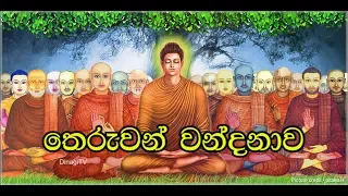 Theruwan Wandanawa | තෙරුවන් වන්දනාව