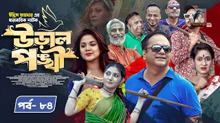 Ural Ponkhi । উড়াল পঙ্খী | EP 84 | Mir Sabbir | Srabonti | Mukit Zakaria | Bacchu |Bangla Drama 2024