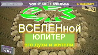 (3) ЮПИТЕР, ЕГО ДУХИ И ЖИТЕЛИ - ЗЕМЛИ ВСЕЛЕННОЙ Книга Э.Сведенборга (1688-1772)