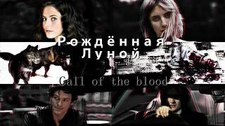 Call of the Blood || trailer || moonborn fanfiction