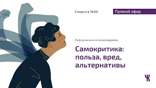 Самокритика: польза, вред и ее альтернативы / Неформально о психотерапии