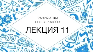 Разработка веб-сервисов. Устойчивость архитектурного решения