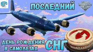 ПОСЛЕДНИЙ ДР В САМОЛЕТАХ СНГ⚡ WORLD OF WARPLANES