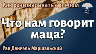 Как разговаривать с хлебом, или что нам говорит маца? Рав Даниэль Маршальский