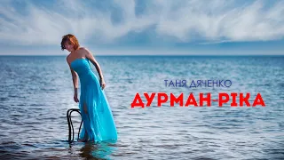 Таня Дяченко - "Дурман ріка"#ТаняДяченко #УкраїнськіПісні