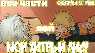 МОЙ ХИТРЫЙ ЛИС! | Все части | Яой