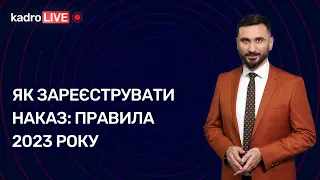 Як зареєструвати наказ: правила 2023 року | 25.01.2023