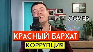 Коррупция - Красный бархат (cover Виталий Лобач)