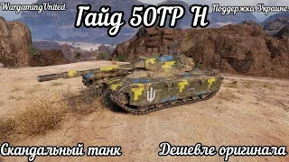 50TP Н Скандальный танк WargamingUnited Дешевле оригинала