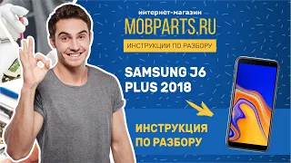 КАК РАЗОБРАТЬ SAMSUNG J6 PLUS 2018 SM J610/SAMSUNG J6 PLUS 2018 ИНСТРУКЦИЯ ПО РАЗБОРКЕ