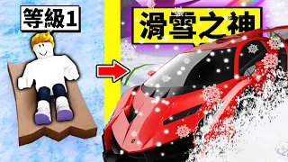 我要成為「滑雪之神」！最後滑行距離突破極限！？【Roblox 機械方塊】