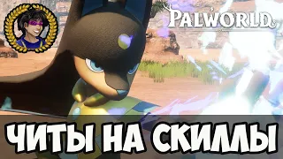 PALWORLD ЧИТЫ на скиллы (ЛЕГКО, полный гайд)