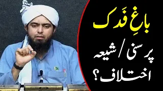 Bagh e Fadak par Hazrat Fatima or Hazrat Abu Bakr me Ikhtelaf? By Engineer Muhammad Ali Mirza