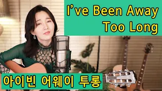 I've Been Away Too Long COVER (George Baker Selection) 7080올드팝 명곡, 통기타 팝 ★강지민★ Kang jimin, Lyrics