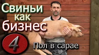 КАК СДЕЛАТЬ ПОЛ В САРАЕ