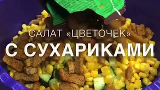 🥗 А Вы пробовали салат «Цветочек»?! 😊