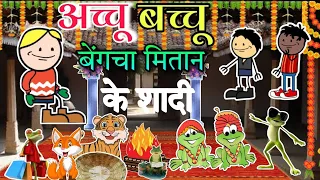 आषाढ़ म शादी बिहाव shadi Bihav Cg comedy video|| Cg cartoon video || Chhattisgadhi cartoon video