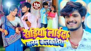 #Aashish Yadav - Neha Raj का NEW_SONG - सड़िया लाईदा बलम कलक्तिया - Sadiya Laida Balam Kalkatiya