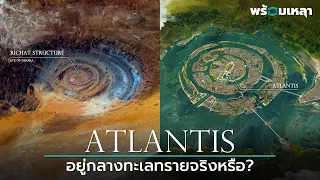 หรือ Atlantis ที่หายไปจะซ่อนอยู่ในทะเลทรายซาฮาร่า?