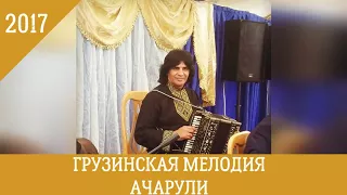 ♫ БАХТИЯР КАНТАЕВ ГРУЗИНСКАЯ МЕЛОДИЯ АЧАРУЛИ ♫ Закатала-Белокан HD (Balaken)