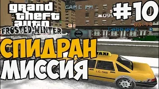 ЗАСПИДРАНИЛ МИССИЮ ЗА 10 СЕКУНД ► GTA 3: Frosted Winter Прохождение - Часть 10