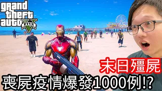 【Kim阿金】末日殭屍#139 喪屍疫情爆發1000例!?《GTA 5 Mods》