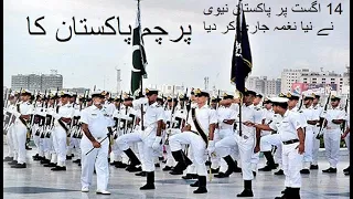 Pak Navy new song  14 August 2020 "Parcham Pakistan ka".