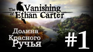 The Vanishing of Ethan Carter Прохождение игры #1: Долина Красного Ручья