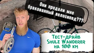 Тест-драйв Shulz Wanderer на 100 км! Мне прислали велосипед с браком!