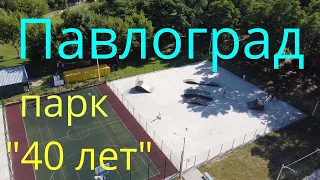 Парк на "40 лет"/Павлоград/Україна 2021 (до війни) !