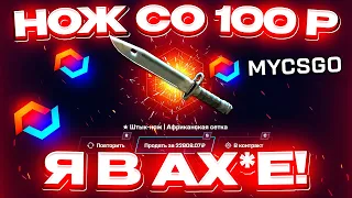 MYCSGO со 100 РУБЛЕЙ до НОЖА по ТАКТИКЕ! МАЙ КС ГО КАК 100% ВЫБИТЬ НОЖ!? [ РАБОТАЕТ в 2023 ГОДУ]