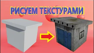 КАК РИСОВАТЬ ТЕКСТУРАМИ в БЛЕНДЕР.