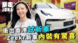 #乜車都試｜暴走JOKE寧波杭州之旅Part 1！衝出香港參觀ZEEKR工廠，仲有得試坐「國產009」？ 純電MPV內裝夠晒驚喜？仲有揸落唔似SUV嘅極氪X！ | 暴走Joke