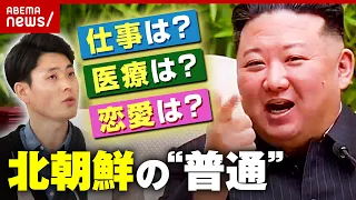 【脱北者が解説】仕事選べず給料なし…海外映画見て死刑!? 北朝鮮の普通の暮らし｜ABEMA的ニュースショー