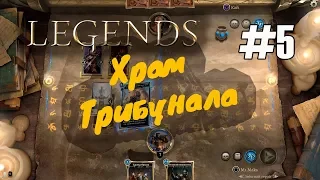 ✔ TES Legends: "Храм Трибунала"  5 (прохождение головоломки 2018)