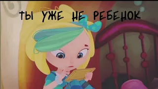 ❄Снежка❄~ ты уже не ❌ ребёнок ❌