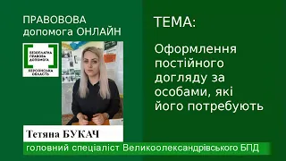 Правова допомога онлайн #84: Оформлення постійного догляду за особами, які його потребують