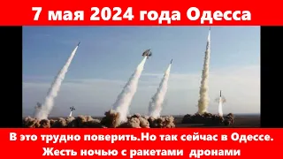 7 мая 2024 года Одесса.В это трудно поверить.Но так сейчас в Одессе. Жесть ночью с ракетами  дронами