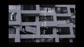 張信哲 Jeff Chang [ 慢慢走 ] 官方完整版 MV